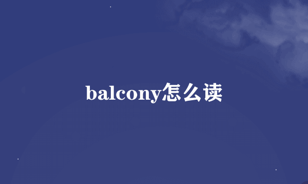 balcony怎么读