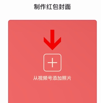 微信红包封面怎么制作