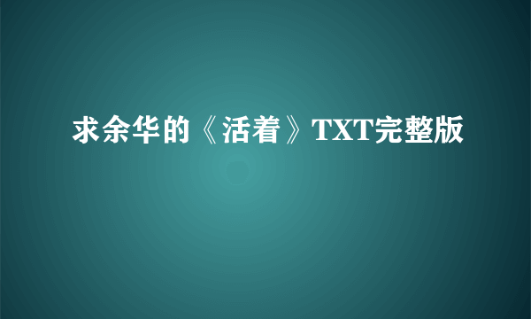 求余华的《活着》TXT完整版