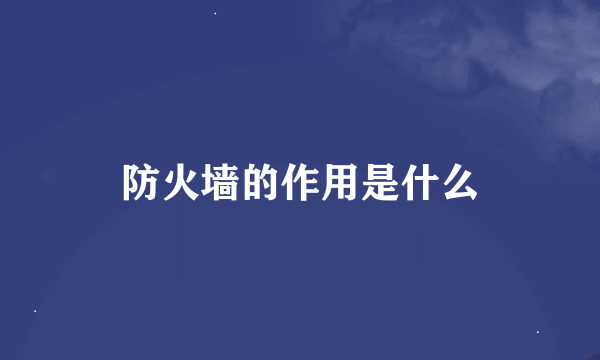 防火墙的作用是什么