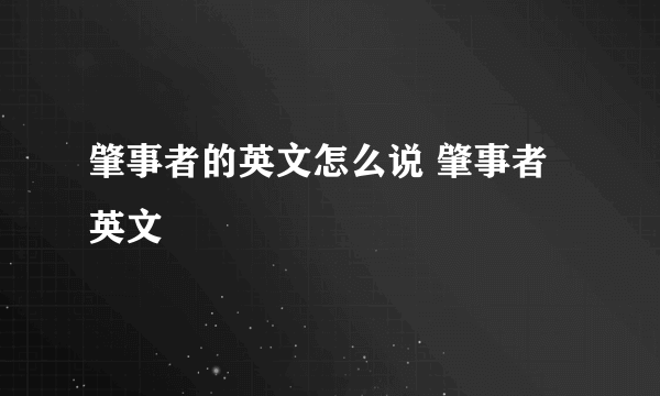 肇事者的英文怎么说 肇事者英文