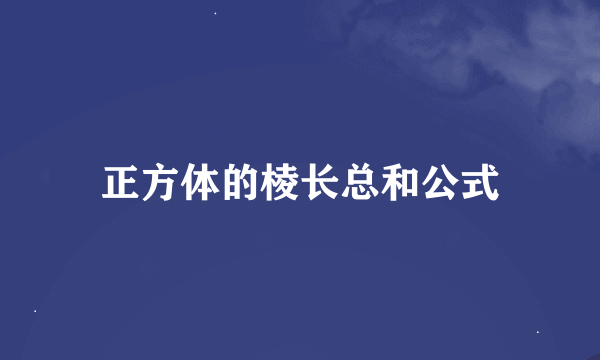 正方体的棱长总和公式