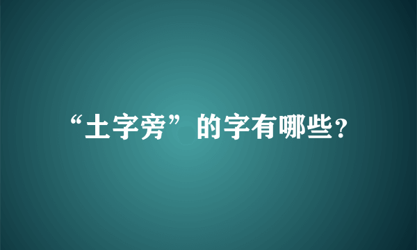 “土字旁”的字有哪些？