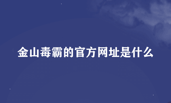 金山毒霸的官方网址是什么