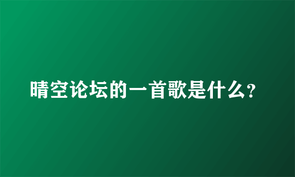 晴空论坛的一首歌是什么？