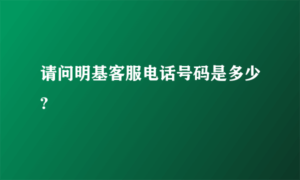 请问明基客服电话号码是多少?