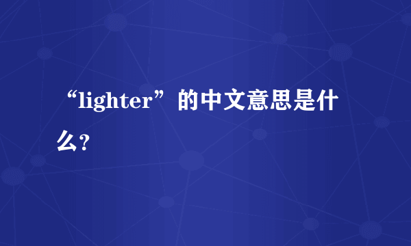 “lighter”的中文意思是什么？