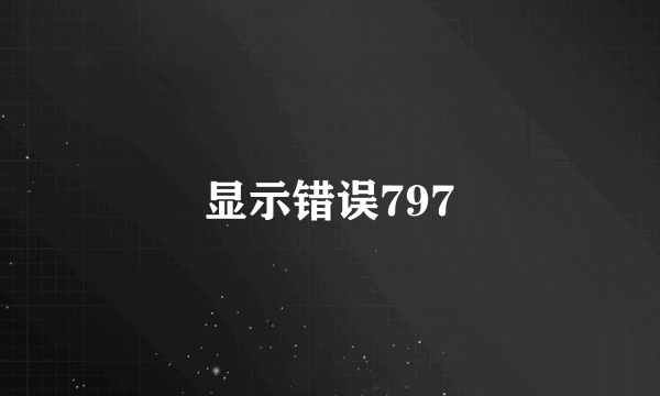 显示错误797