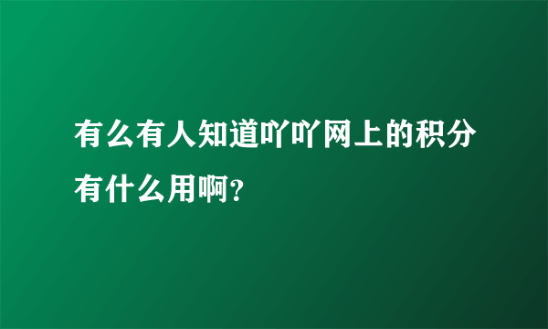 有么有人知道吖吖网上的积分有什么用啊？