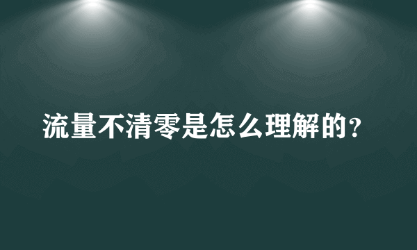 流量不清零是怎么理解的？