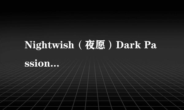 Nightwish（夜愿）Dark Passion Play哪首最好听