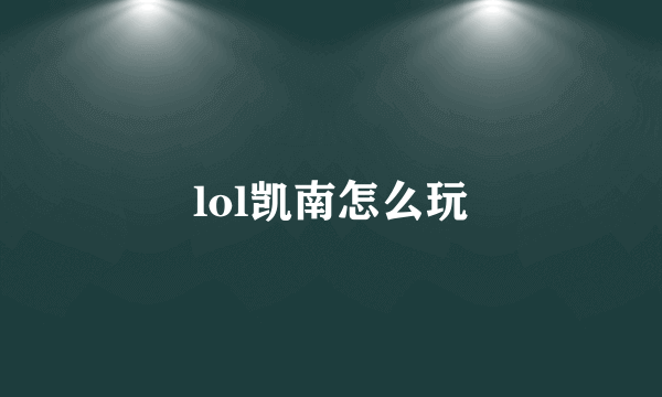 lol凯南怎么玩