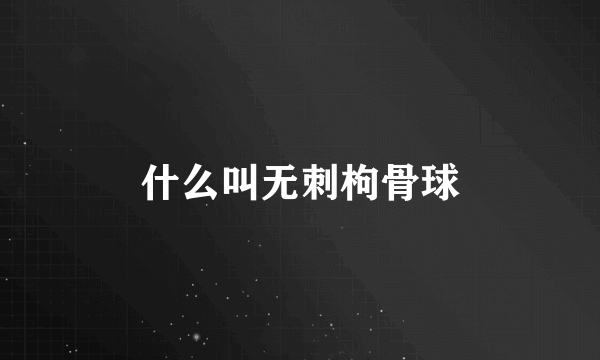 什么叫无刺枸骨球