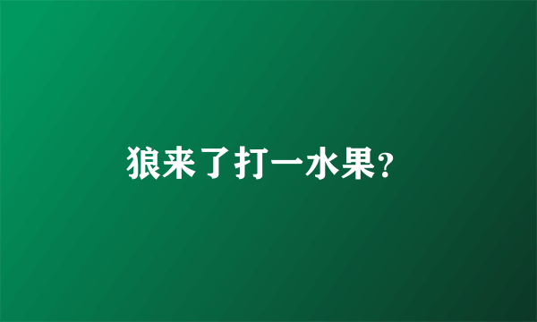 狼来了打一水果？