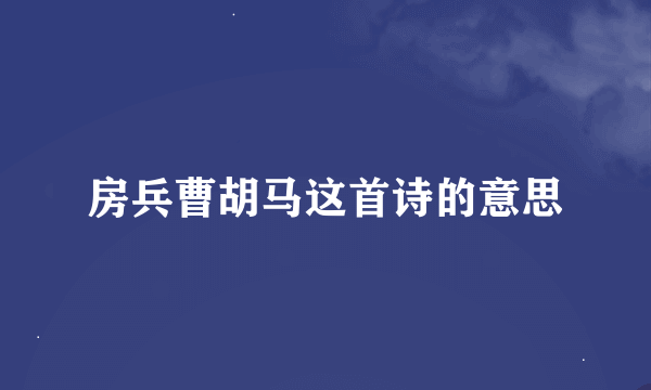 房兵曹胡马这首诗的意思