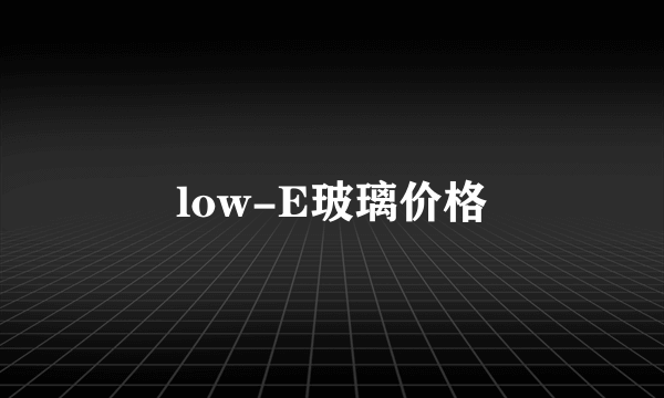 low-E玻璃价格