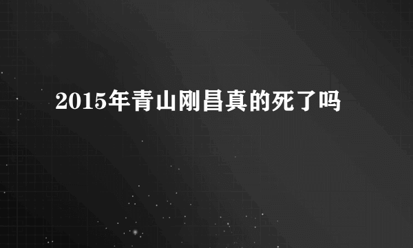 2015年青山刚昌真的死了吗