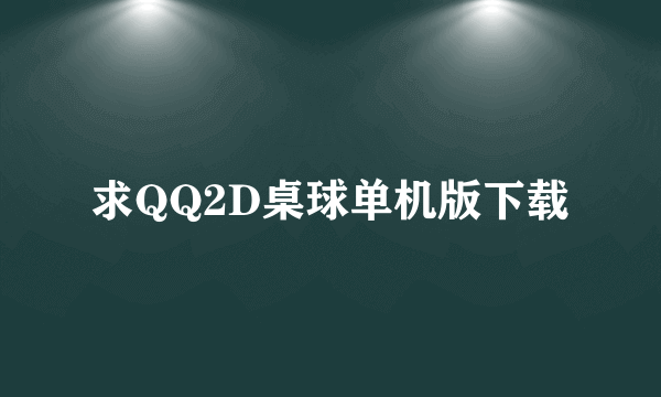 求QQ2D桌球单机版下载