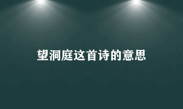 望洞庭这首诗的意思