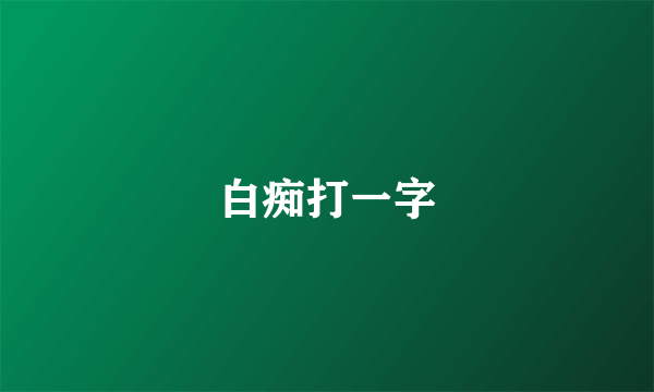 白痴打一字