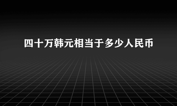 四十万韩元相当于多少人民币