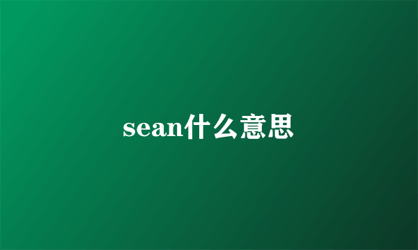 sean什么意思