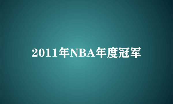 2011年NBA年度冠军