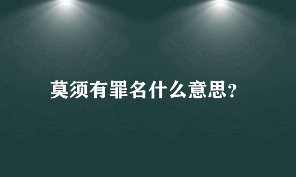 莫须有罪名什么意思？