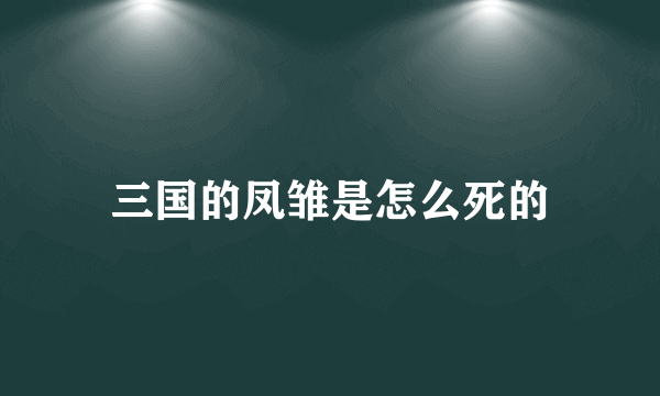 三国的凤雏是怎么死的