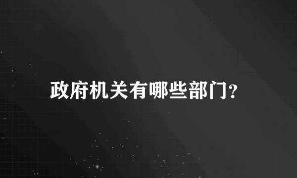 政府机关有哪些部门？