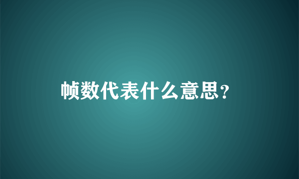 帧数代表什么意思？