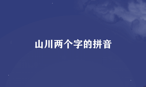 山川两个字的拼音