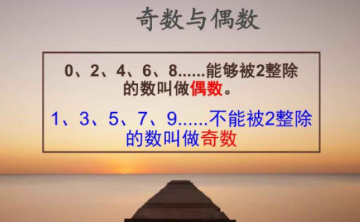 奇数偶数是什么意思?