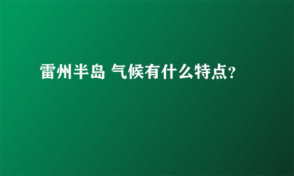 雷州半岛 气候有什么特点？