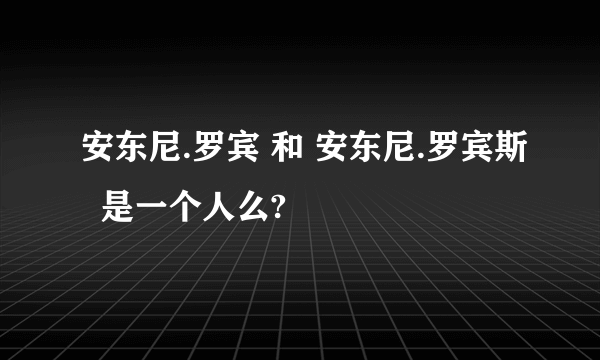 安东尼.罗宾 和 安东尼.罗宾斯  是一个人么?