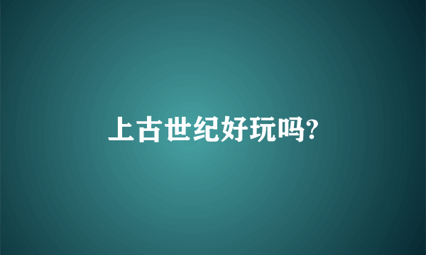 上古世纪好玩吗?