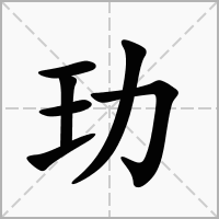 “杨玏”怎么读？