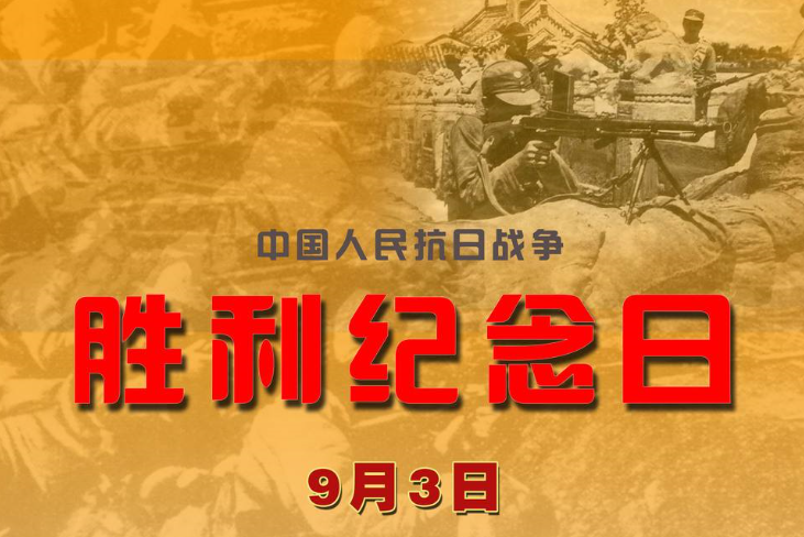 为什么是9月3号纪念抗战胜利，不是应该815吗