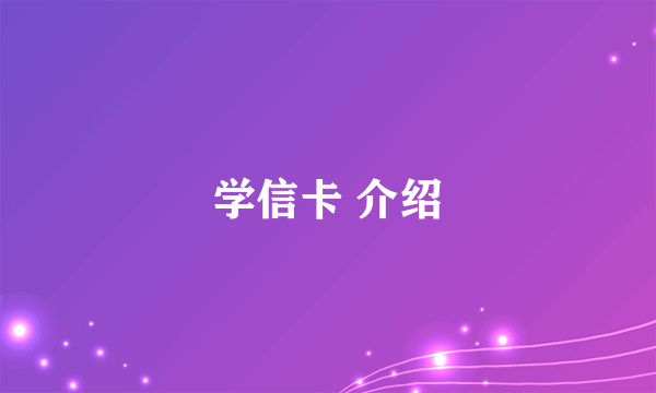 学信卡 介绍