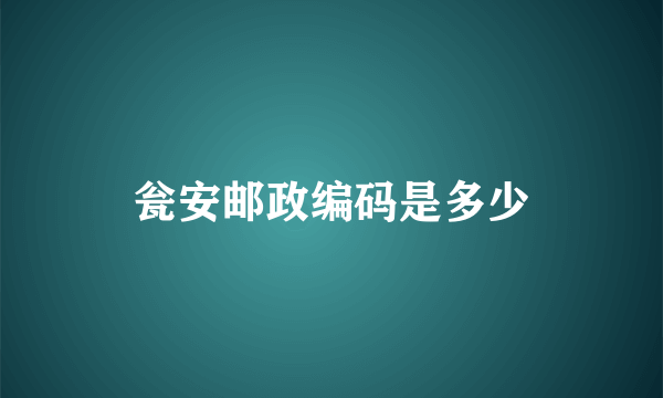 瓮安邮政编码是多少