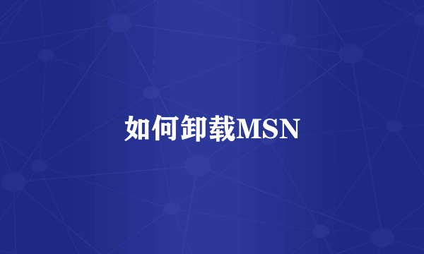 如何卸载MSN