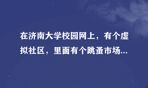 在济南大学校园网上，有个虚拟社区，里面有个跳蚤市场，可以在上面发帖买东西。有谁知道怎么插入图片吗？