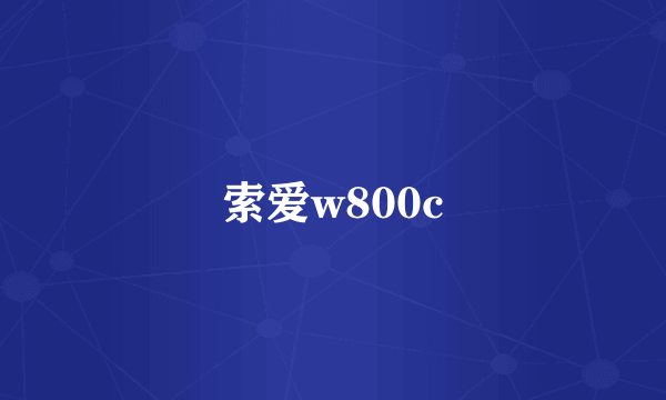 索爱w800c