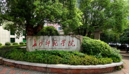 长沙二本学校有哪些大学