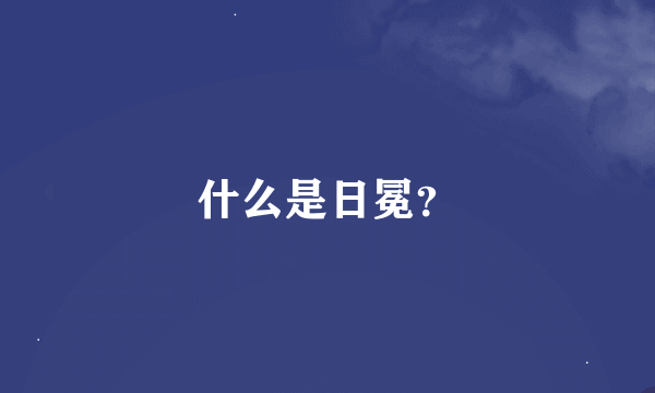 什么是日冕？