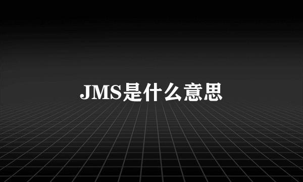 JMS是什么意思