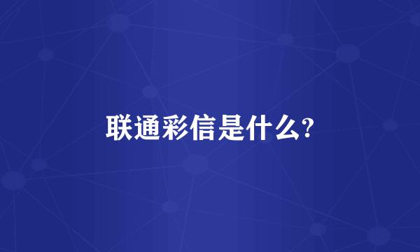 联通彩信是什么?