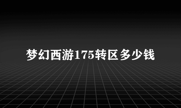 梦幻西游175转区多少钱