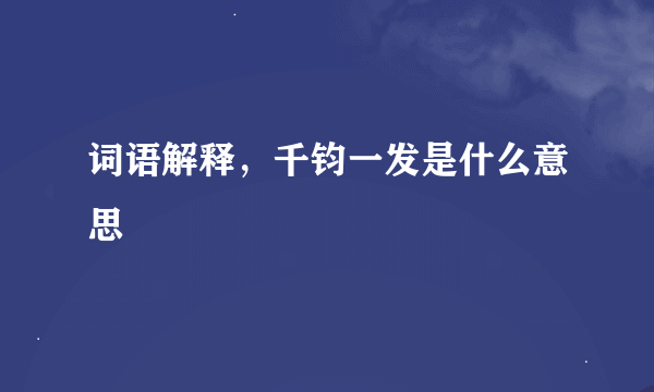 词语解释，千钧一发是什么意思