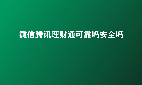 微信腾讯理财通可靠吗安全吗